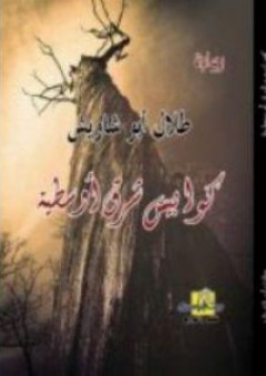 كوابيس شرق أوسطية