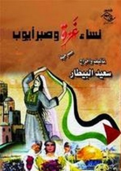 نساء غزة وصبر أيوب - مسرحية