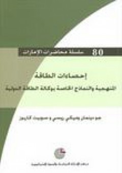 سلسلة محاضرات الإمارات #80: إحصاءات الطاقة (المنهجية والنماذج الخاصة بوكالة الطاقة الدولية)