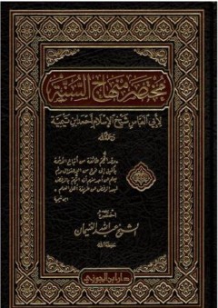 مختصر منهاج السنة النبوية لأبي العباس شيخ الإسلام أحمد ابن تيمية - عبد الله الغنيمان