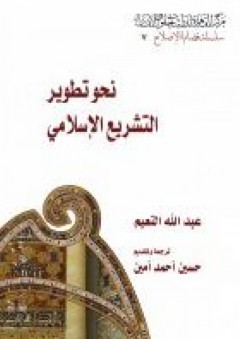 نحو تطوير التشريع الإسلامي - عبد الله النعيم