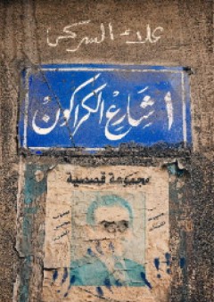 1 شارع الكراكون - مجموعة قصصية - علاء السركي