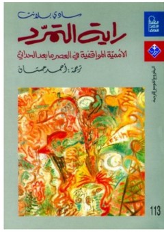 راية التمرد: الأممية المواقفية في العصر ما بعد الحداثي - سادي بلانت