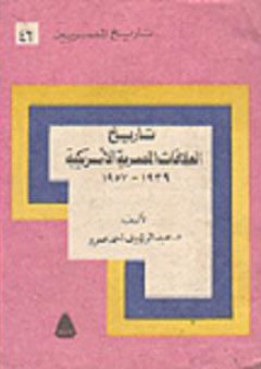تاريخ المصريين: تاريخ العلاقات المصرية الأمريكية 1939-1957 - عبد الرءوف أحمد عمرو