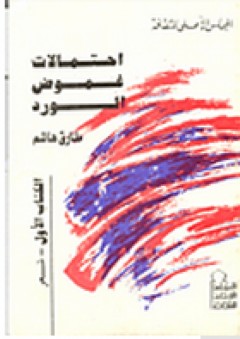 سلسلة الكتاب الأول: احتمالات غموض الورد - طارق هاشم
