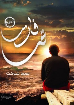 فارس بحر - عمرو شوكت