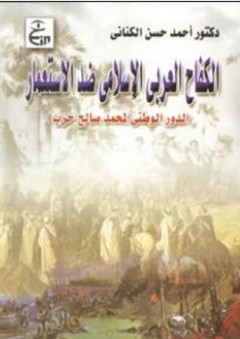 الكفاح العربي الإسلامي ضد الاستعمار (الدور الوطني لمحمد صالح حرب)