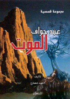 عند حواف الموت "مجموعة قصصية" - أحمد مصارع