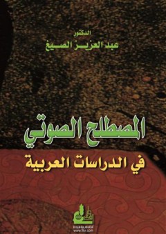 المصطلح الصوتي في الدراسات العربية - عبد العزيز الصيغ