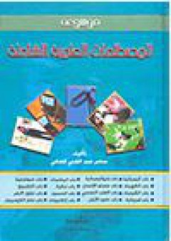 موسوعة المصطلحات العلمية الشاملة - سامر عبد الغني كعكي