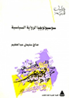 سوسيولوجيا الرواية السياسية - صالح سليمان عبد العظيم