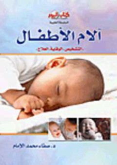 السلسلة الطبية: آلام الاطفال "التشخيص- الوقاية- العلاج" - صفاء محمد الإمام