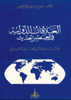 العلاقات الدولية في العصر الحديث - علي شفيق