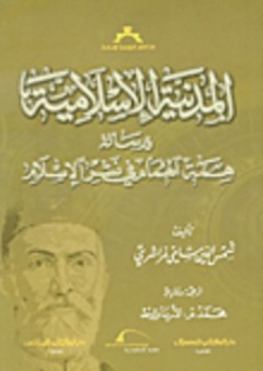 المدنية الإسلامية ورسالة همة الهمام في نشر الإسلام - شمس الدين سامي فراشري