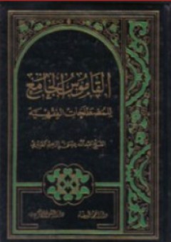 القاموس الجامع للمصطلحات الفقهية - عبد الله عيسى الغديري