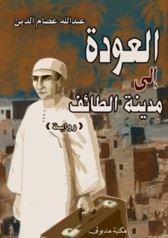 العودة إلى مدينة الطائف - عبد الله عصام الدين
