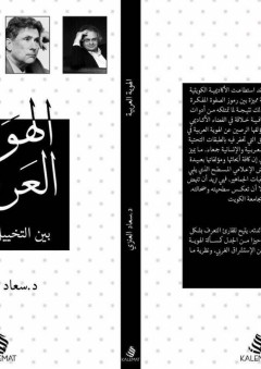 الهويّة العربيّة بين التخييل والواقع - سعاد عبد الله العنزي
