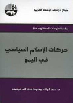 حركات الإسلام السياسي في اليمن ( سلسلة أطروحات الدكتوراه ) - عبد الملك محمد عبد الله عيسى