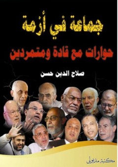جماعة في أزمة - حوارات مع قادة ومتمردين - صلاح الدين حسن