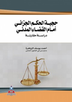 حجية الحكم الجزائي أمام القضاء المدني-دراسة مقارنة