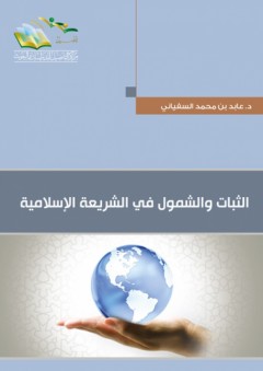 الثبات والشمول في الشريعة الإسلامية - عابد بن محمد السفياني