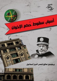 أسباب سقوط حُكم الإخوان - صلاح شمس الدين إسماعيل