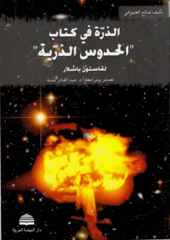 الذرة في كتاب "الحدوس الذرية" لقاستون باشلار - صالح الغليوفي