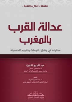 عدالة القرب بالمغرب - عبد الرحيم الأمين