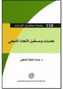تحديات ومستقبل الاتحاد الخليجي - عبد الله خليفة الشايجي