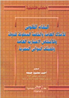 النظام القانوني للأملاك العامة والخاصة المملوكة للدولة وللأشخاص الإعتبارية العامة ولهيئات المواني المصرية - أحمد محمود جمعه