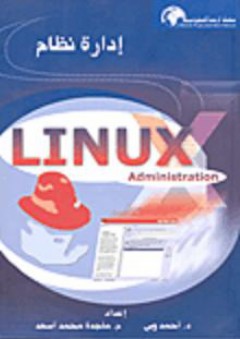 إدارة نظام LINUX - أحمد وبي