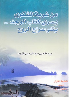 من غربة الشكوى يسري كتاب الوجد .. يتلو سراج الروح