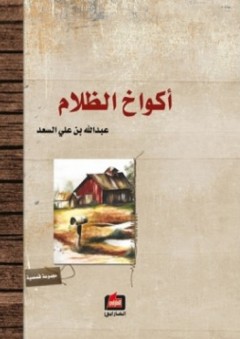 أكواخ الظلام "مجموعة قصصية" - عبد الله بن علي السعد