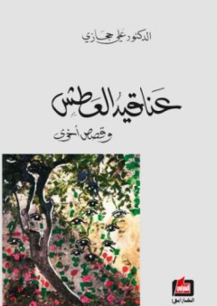 عناقيد العطش ، وقصص أخرى - علي حجازي