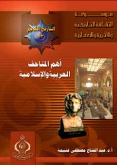 موسوعة الثقافة التاريخية ؛ التاريخ القديم 23 - أهم المتاحف العربية والإسلامية