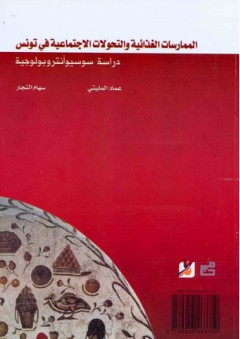 الممارسات الغذائية والتحولات الاجتماعية في تونس - سهام النجار
