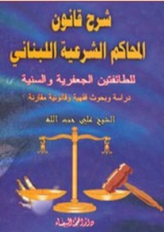 شرح قانون المحاكم الشرعية اللبناني للطائفتين الجعفرية والسنية - علي حب الله