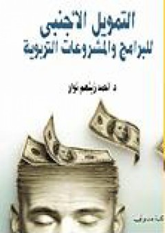 التمويل الأجنبي للبرامج والمشروعات التربوية - أحمد زينهم نوار