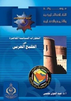 موسوعة الثقافة التاريخية ؛ التاريخ الحديث والمعاصر 24 - التطورات السياسية المعاصرة في الخليج العربي