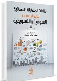 تقنيات المعاينة الإحصائية في الدراسات السوقية والتسويقية - عدنان عباس حميدان