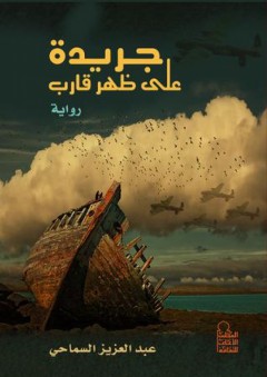جريدة على ظهر قارب - عبد العزيز السماحي