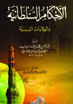 الأحكام السلطانية والولايات الدينية - علي بن محمد بن حبيب الماوردي