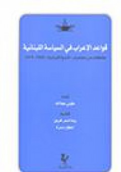 قواعد الإعراب في السياسة اللبنانية؛ مقتطفات من محاضرات 'الندوة اللبنانية' 1946-1974 - طوني عطا الله