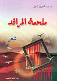 ملحمة المراقد - عبد العزيز شبين