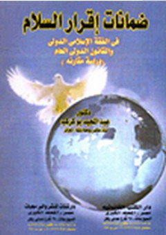 ضمانات إقرار السلام الدولي في الفقه الإسلامي الدولي والقانون الدولي العام (دراسة مقارنة) - عبد المجيد بو كركب