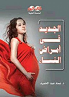 السلسلة الطبية: الجديد فى أمراض النساء - عماد عبد الحميد