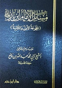 مسائل الإمام ابن باز (المجموعة الأولى والثانية) - عبد الله بن مانع