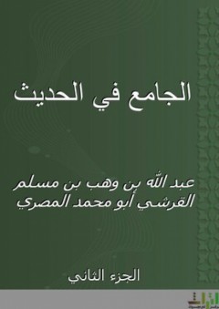 الجامع في الحديث - الجزء الثاني - عبد الله بن وهب القرشي