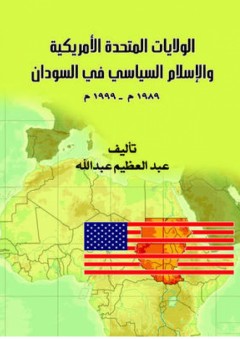 الولايات المتحدة الأمريكية والإسلام السياسي في السودان - عبد العظيم عبد الله