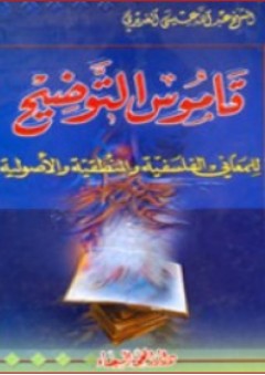 قاموس التوضيح للمعاني الفلسفية والمنطقية والأصولية - عبد الله عيسى الغديري